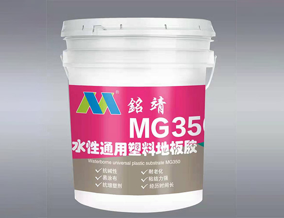 MG350水性通用塑料地板胶